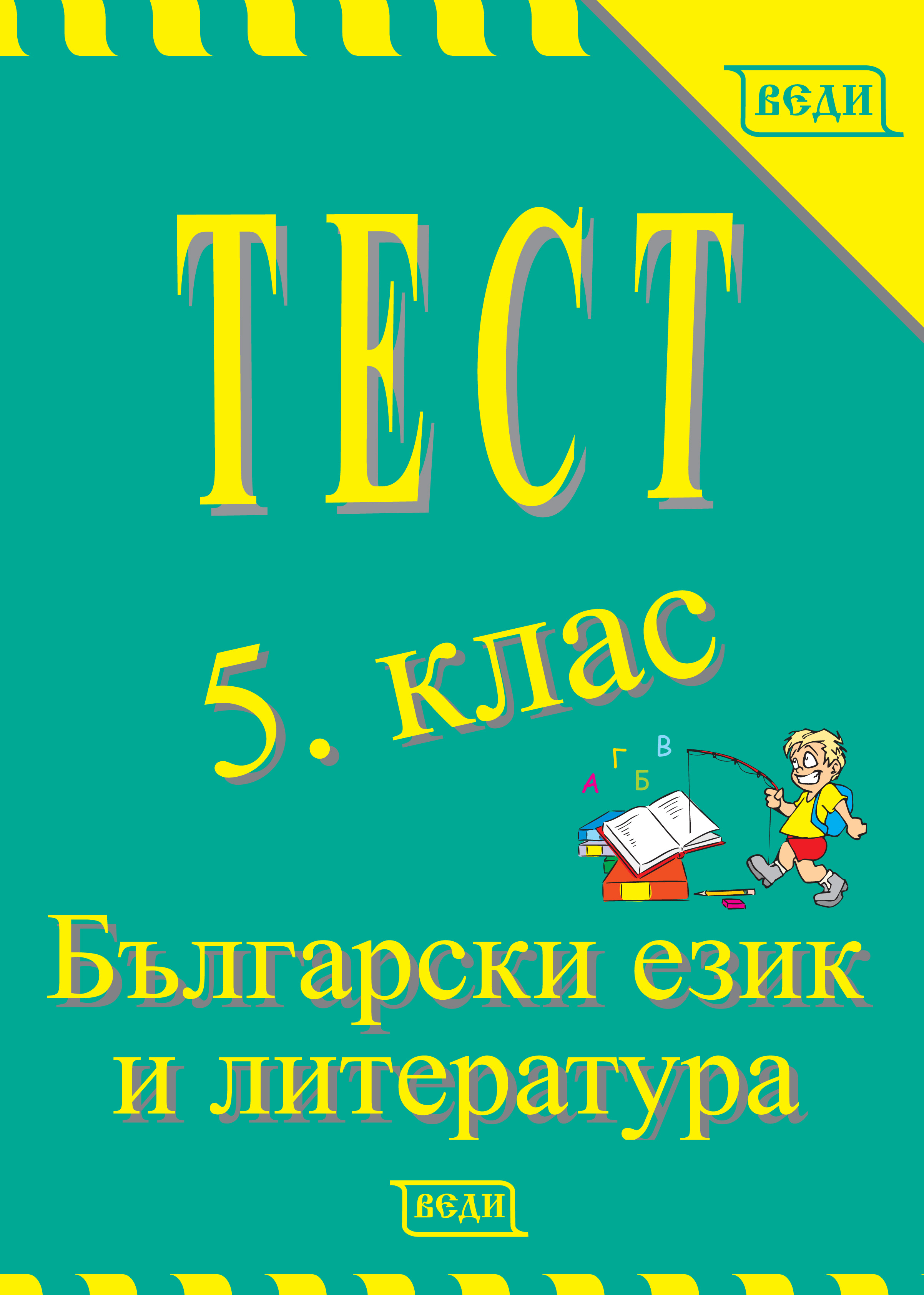 Тест 5. клас Български език и литература - Изчерпана