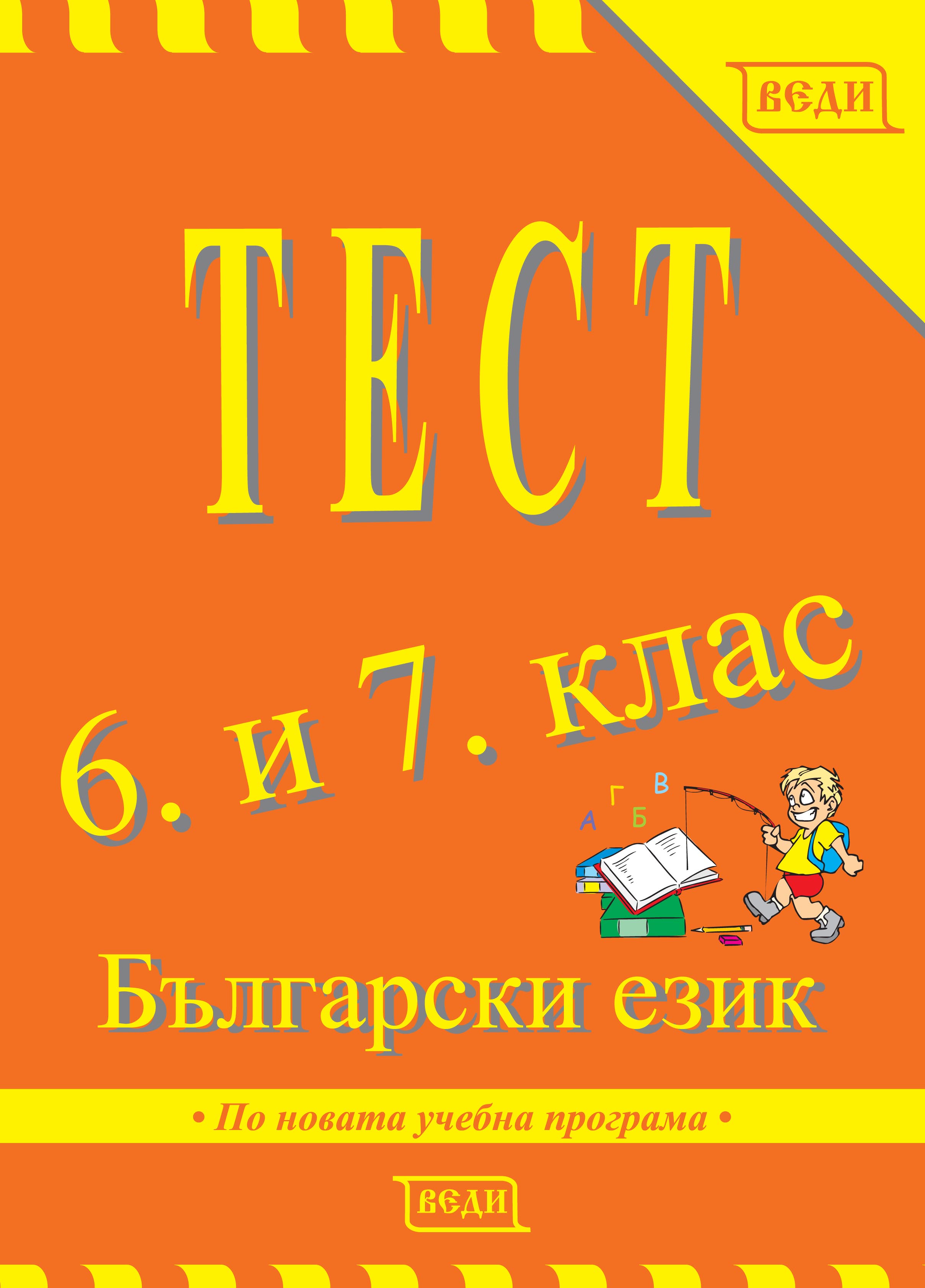 Тест 6. и 7. клас Български език - Изчерпана