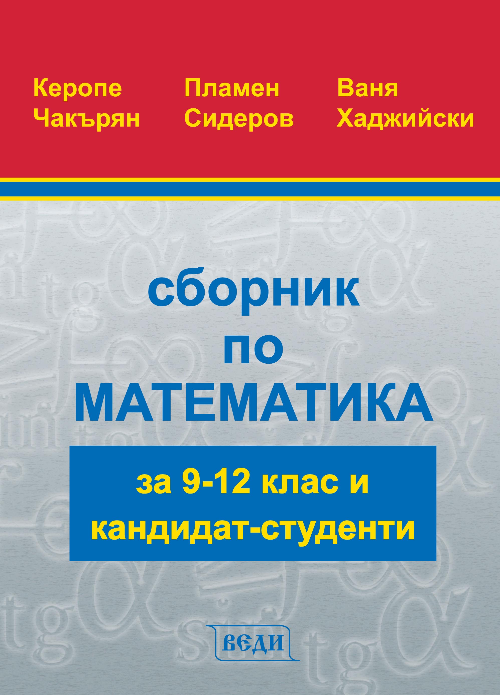Сборник по математика за 9 - 12 клас и кандидат-студенти - Изчерпана